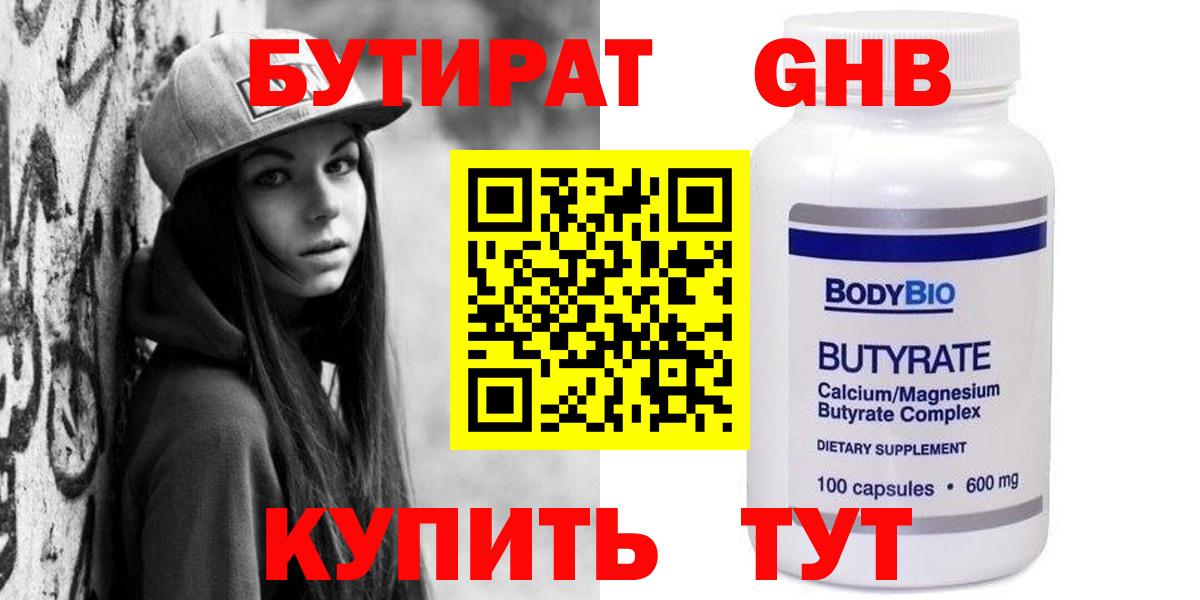Георгиевск  БУТИРАТ  Вход с VPN  Бутират жидкий экстази 